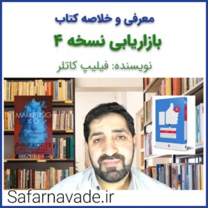 معرفی و خلاصه کتاب بازاریابی 4 فیلیپ کاتلر - Marketing 4.0 نویسنده Philip Kotler