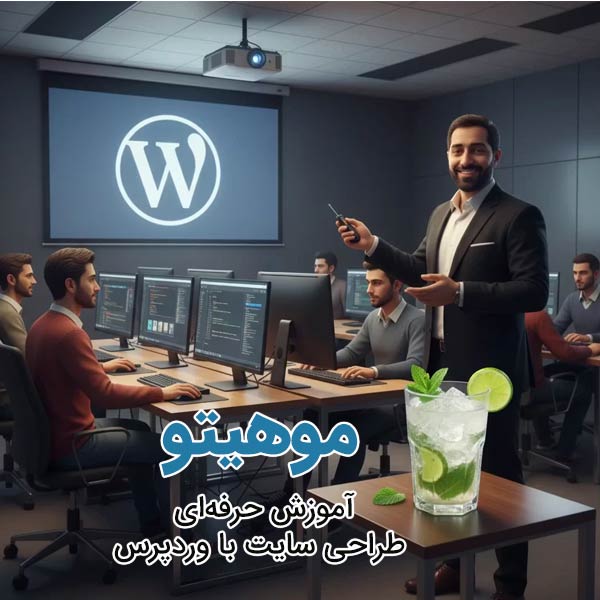 موهیتو - دوره آموزش طراحی سایت با وردپرس کاملا رایگان + HTML + CSS + JS + PHP + سئو و دیجیتال مارکتینگ