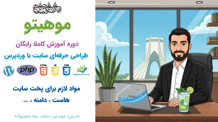 دوره آموزش طراحی سایت با وردپرس - مواد لازم برای پخت سایت