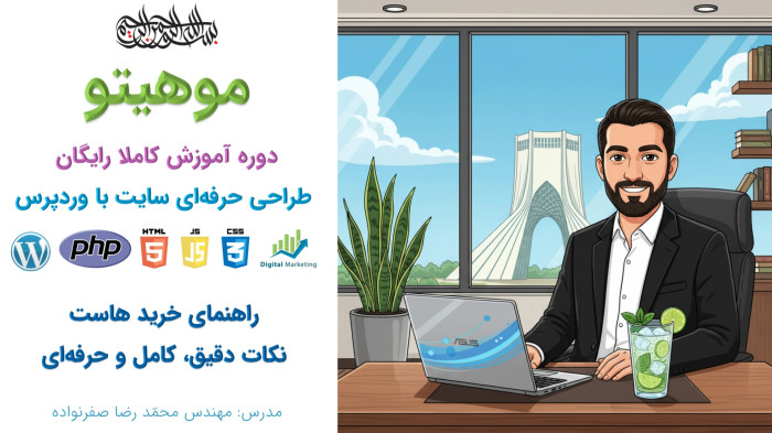 دوره آموزش طراحی سایت با وردپرس - راهنمای خرید هاست با کیفیت