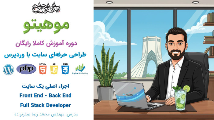 دوره آموزش طراحی سایت با وردپرس - اجزا سایت Back End - Front End