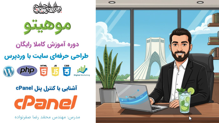 دوره آموزش طراحی سایت با وردپرس - آموزش cPanel - مدیریت هاست