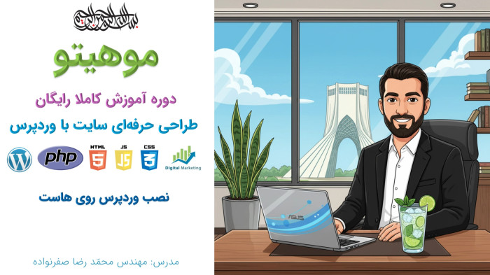 دوره آموزش طراحی سایت با وردپرس - آموزش نصب وردپرس (آسان و سریع)