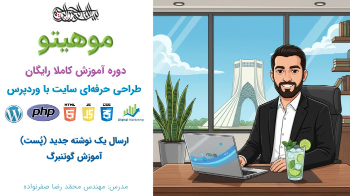 دوره آموزش طراحی سایت با وردپرس - آموزش گوتنبرگ و ارسال پست جدید