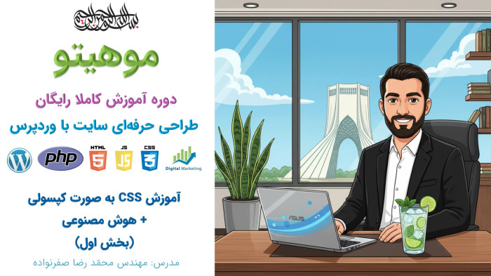 دوره آموزش طراحی سایت با وردپرس - آموزش CSS هوش مصنوعی