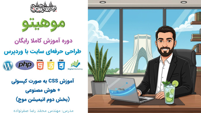 دوره آموزش طراحی سایت با وردپرس - آموزش انیمیشن موج با CSS