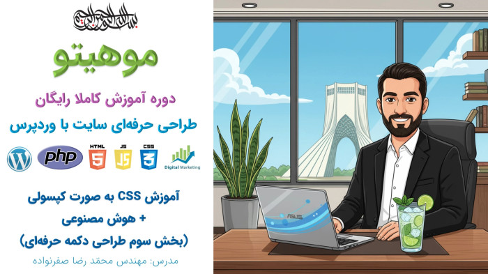 دوره آموزش طراحی سایت با وردپرس - آموزش طراحی دکمه خفن با CSS