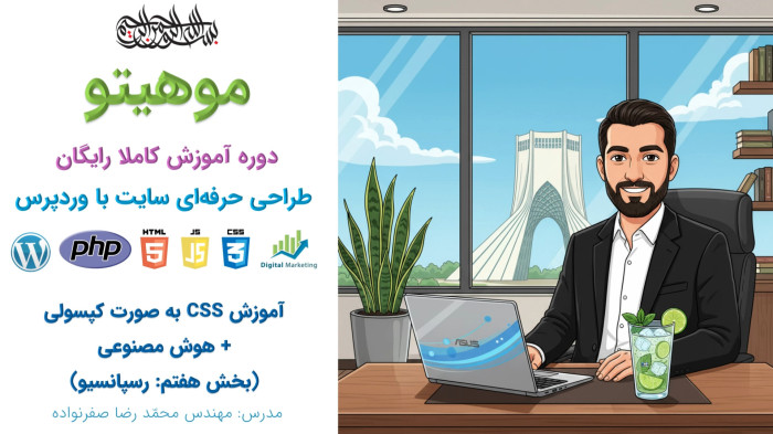 دوره آموزش طراحی سایت با وردپرس - آموزش رسپانسیو سایت (Responsive)