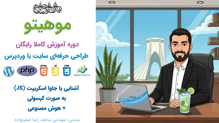 دوره آموزش طراحی سایت با وردپرس - آموزش جاوا اسکریپت هوش مصنوعی