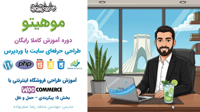 دوره آموزش طراحی سایت با وردپرس - آموزش ووکامرس -پیکربندی حمل و نقل
