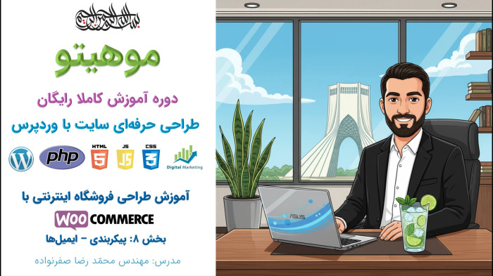 دوره آموزش طراحی سایت با وردپرس - آموزش تنظیم ایمیل ووکامرس