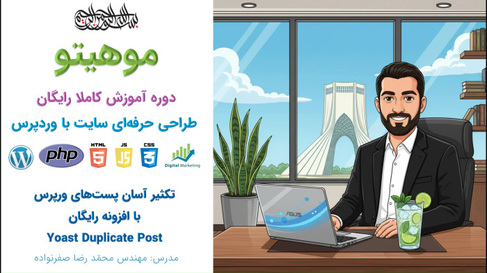 دوره آموزش طراحی سایت با وردپرس - آموزش افزونه Yoast Duplicate Post