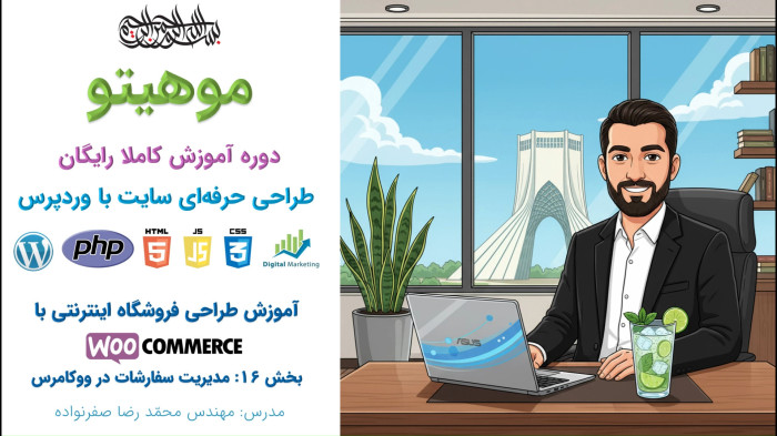 دوره آموزش طراحی سایت با وردپرس - آموزش مدیریت سفارشات ووکامرس