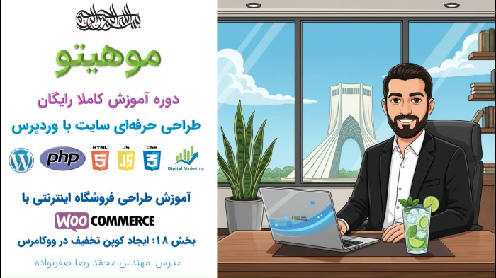 دوره آموزش طراحی سایت با وردپرس - آموزش کوپن تخفیف ووکامرس