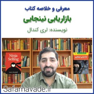 معرفی و خلاصه کتاب «بازاریابی نینجایی» (Ninja Selling) نویسنده لری کندال