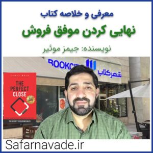 معرفی و خلاصه کتاب «نهایی کردن موفق فروش» (The Perfect Close) نویسنده جیمز موئیر (رازهای بستن قرارداد)
