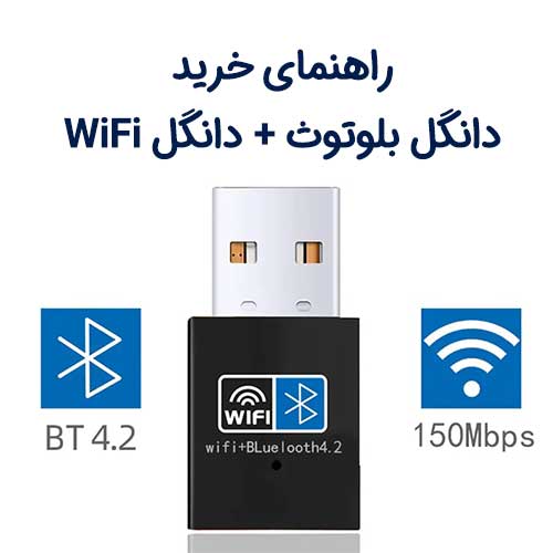 راهنمای خرید دانگل بلوتوث و دانگل Wifi