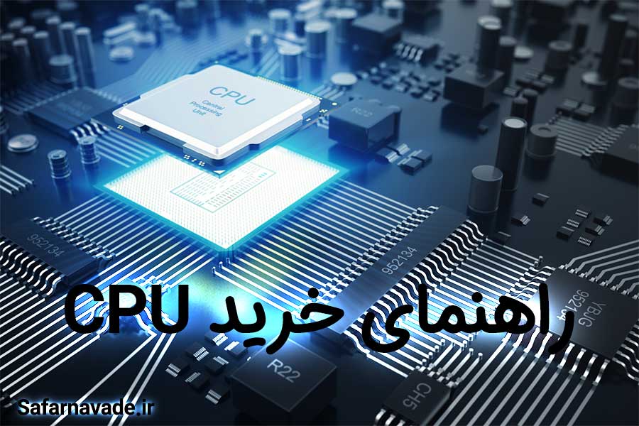 راهنمای خرید CPU