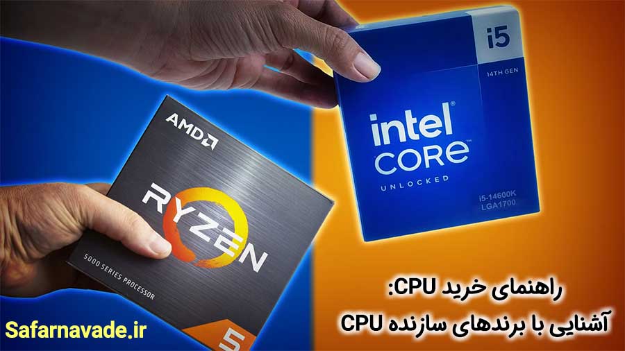 راهنمای خرید CPU - برندهای CPU