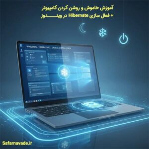 آموزش روشن و خاموش کردن کامپیوتر و فعال سازی هایبرنیت (Hibernate)