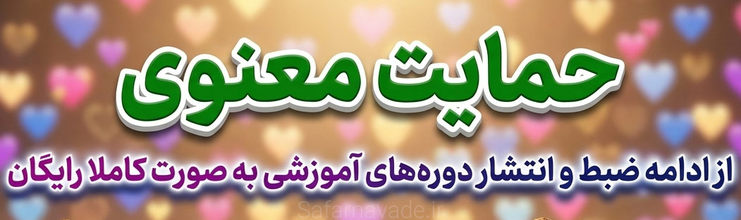 حمایت معنوی از ضبط دوره آموزشی سایت صفرنواده