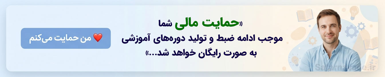 کمپین حمایت مالی از انتشار دوره آموزشی به صورت رایگان