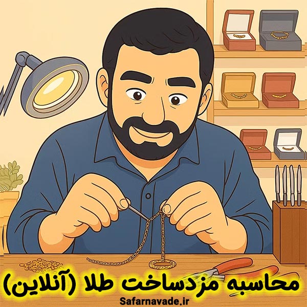 محاسبه مزد ساخت طلا - محاسبه اجرت طلا - محاسبه اجرت ساخت طلا