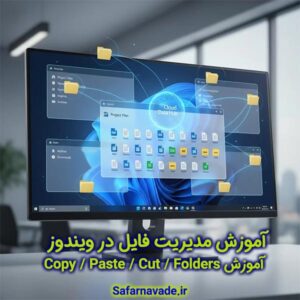 آموزش کپی پیست فایل در ویندوز - آموزش مدیریت فایل در ویندوز