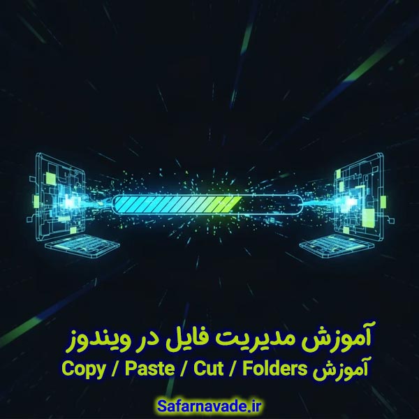 آموزش کپی پیست فایل در ویندوز - آموزش مدیریت فایل در ویندوز