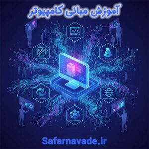 آموزش مبانی کامپیوتر - آموزش ICDL