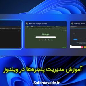 آموزش مدیریت پنجره ها در ویندوز - آموزش کار با پنجره های باز در ویندوز