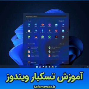 آموزش تسکبار ویندوز 11 - تنظیمات Taskbar ویندوز 11 - آموزش تنظیمات تسک بار Windows 11
