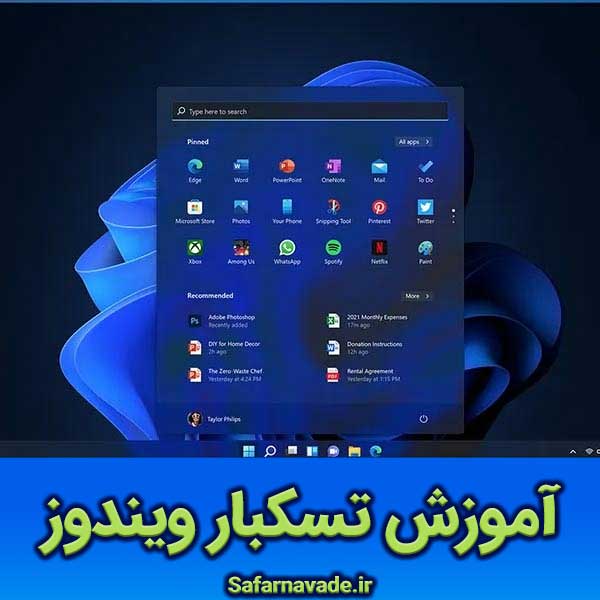 آموزش تسکبار ویندوز 11 - تنظیمات Taskbar ویندوز 11 - آموزش تنظیمات تسک بار Windows 11