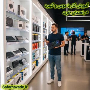 آموزش کار با موس و کیبرد - آموزش کار با موس و صفحه کلید - راهنمای خرید موس و کیبرد - راهنمای خرید موس - راهنمای خرید کیبرد - راهنمای خرید صفحه کلید