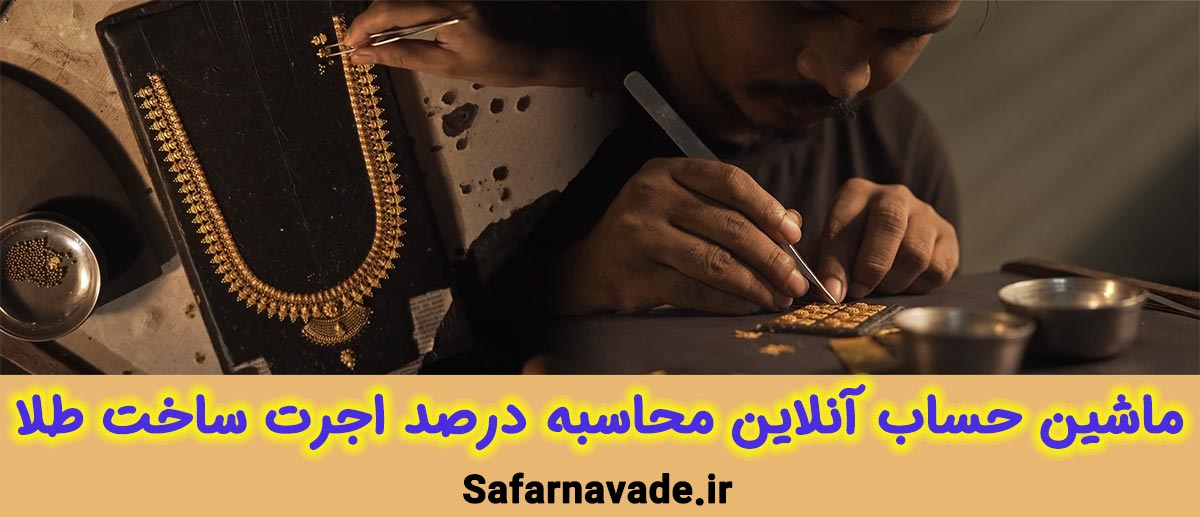 محاسبه مزد ساخت طلا آنلاین - محاسبه اجرت طلا آنلاین