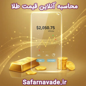 ابزار محاسبه آنلاین قیمت طلا (رایگان)
