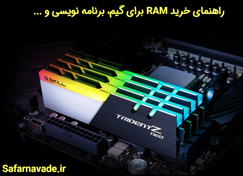 راهنمای خرید RAM برای گیمینگ ، برنامه نویسی و ...