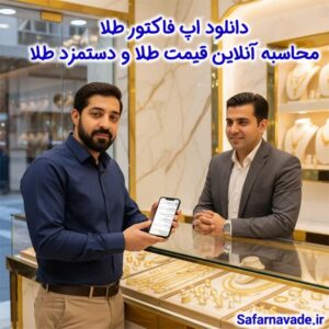 دانلود اپ فاکتور طلا - دانلود اپلیکیشن ماشین حساب طلا