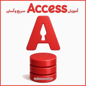 آموزش اکسس - آموزش بانک اطلاعاتی Access - آموزش دیتابیس اکسس
