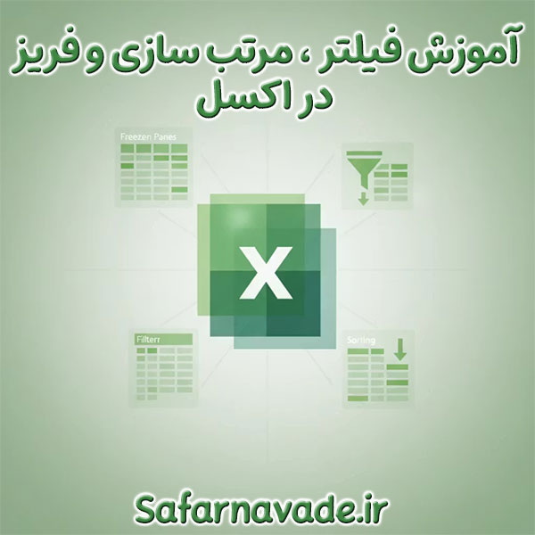 آموزش فیلتر اکسل ، آموزش سورت و مرتب سازی اطلاعات در اکسل ، آموزش فریز کردن سطر در Excel