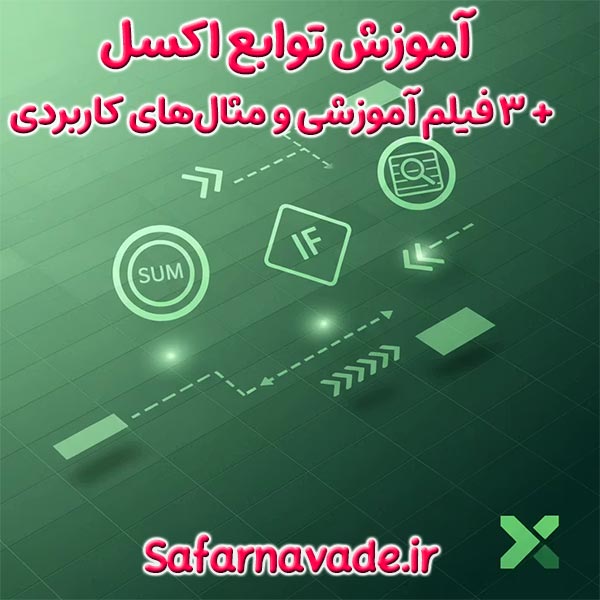 آموزش توابع اکسل - آموزش تابع Excel