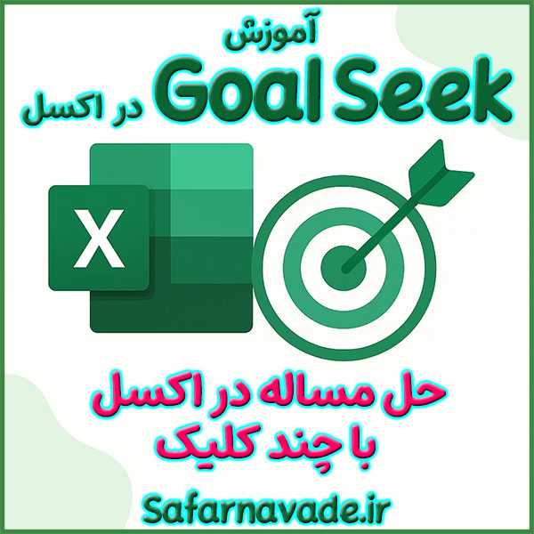 آموزش Goal Seek در اکسل - آموزش حل مساله در Excel با گول سیک