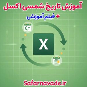 آموزش تاریخ شمسی اکسل + فیلم آموزشی