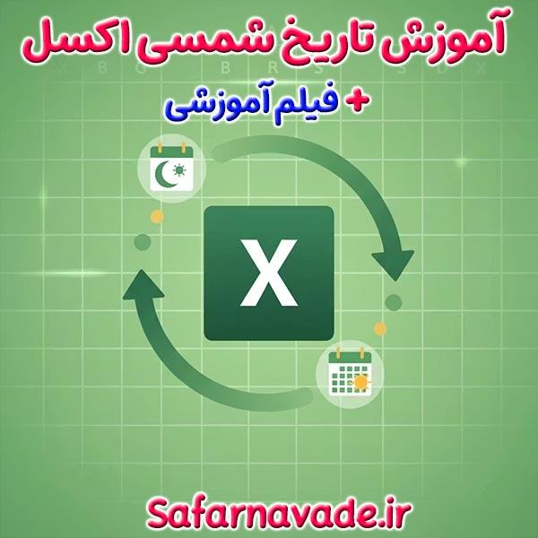 آموزش تاریخ شمسی اکسل + فیلم آموزشی