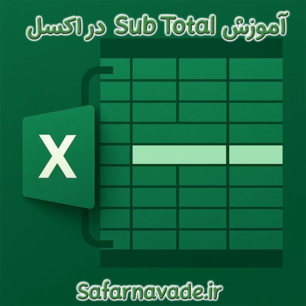 آموزش SubTotal اکسل - آموزش SubTotal در Excel