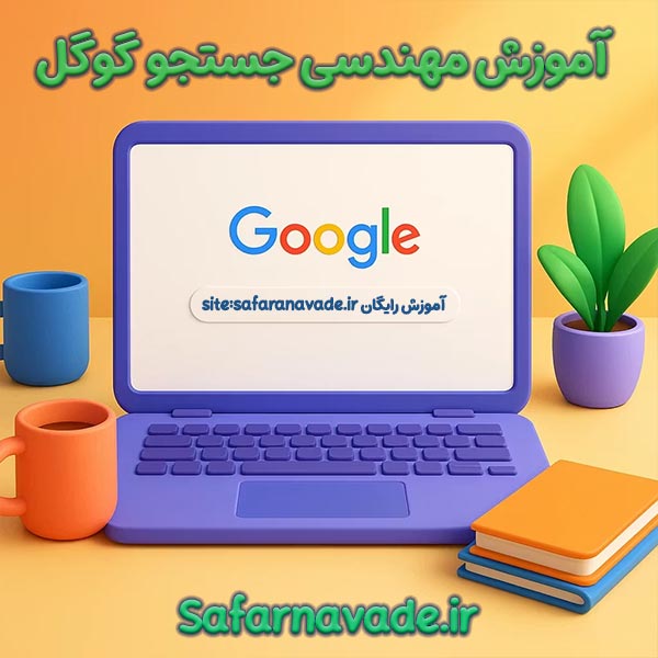 آموزش جستجو گوگل - آموزش مهندسی جستجو گوگل پیشرفته - آموزش جستجو Google پیشرفته