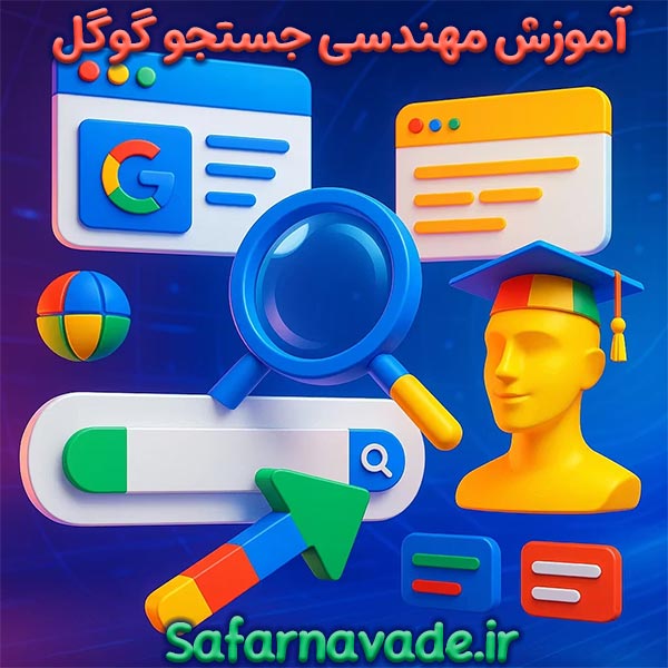 آموزش جستجو گوگل - آموزش مهندسی جستجو گوگل - آموزش جستجو Google