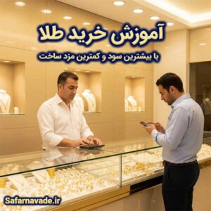 آموزش خرید طلا با کمترین قیمت و مزد ساخت پایین