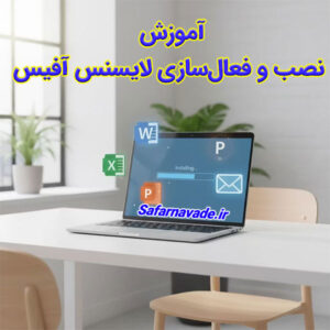 آموزش نصب آفیس و فعال سازی لایسنس Office