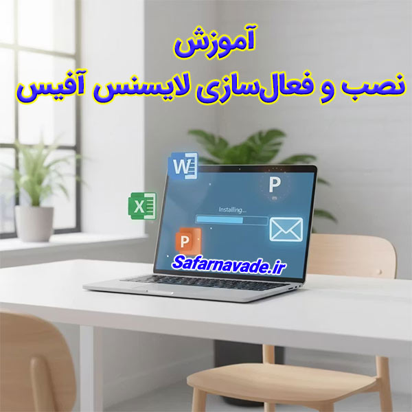 آموزش نصب آفیس و فعال سازی لایسنس Office